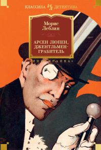 Обложка книги «Арсен Люпен, джентльмен-грабитель»
