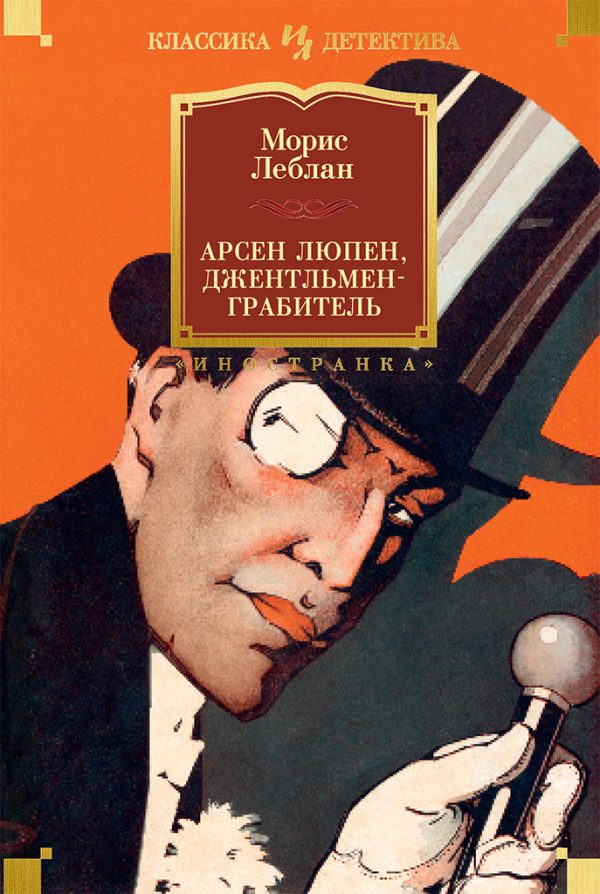 Обложка книги «Арсен Люпен, джентльмен-грабитель»