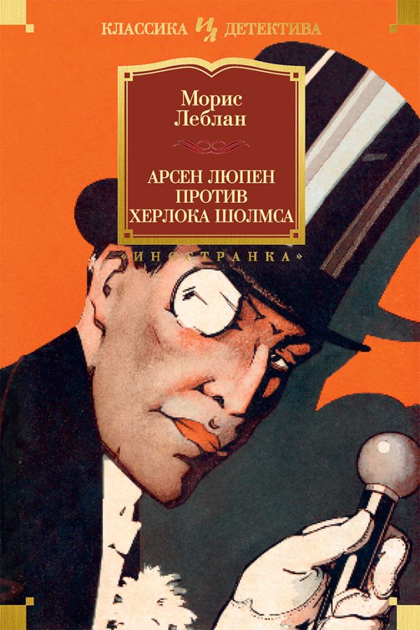 Обложка книги «Арсен Люпен против Херлока Шолмса»