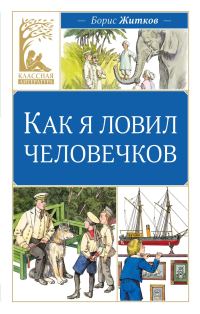 Обложка книги «Как я ловил человечков»