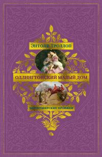 Обложка книги «Оллингтонский Малый дом»