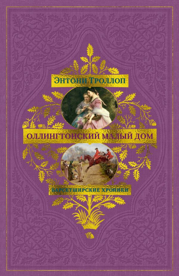 Обложка книги «Оллингтонский Малый дом»