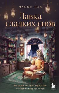 Обложка книги «Лавка сладких снов. История, которая укроет вас от тревог и вернет покой»
