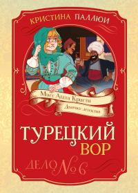 Обложка книги «Турецкий вор. Дело № 6»