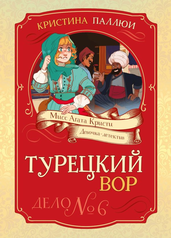 Обложка книги «Турецкий вор. Дело № 6»