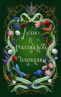 Обложка книги «Лето в Российской империи»