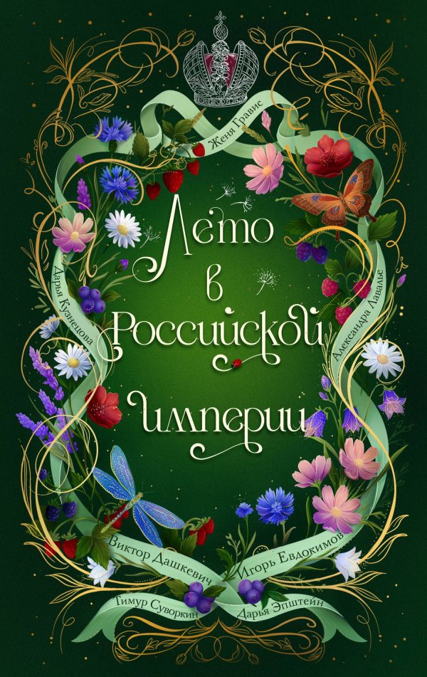 Обложка книги «Лето в Российской империи»