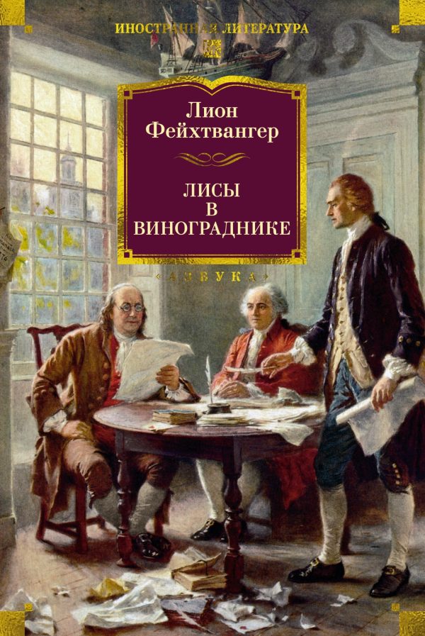 Обложка книги «Лисы в винограднике»