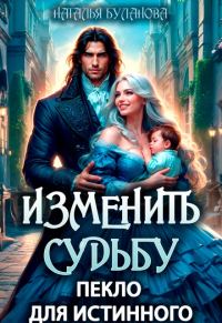 Обложка книги «Изменить судьбу. Пекло для истинного»
