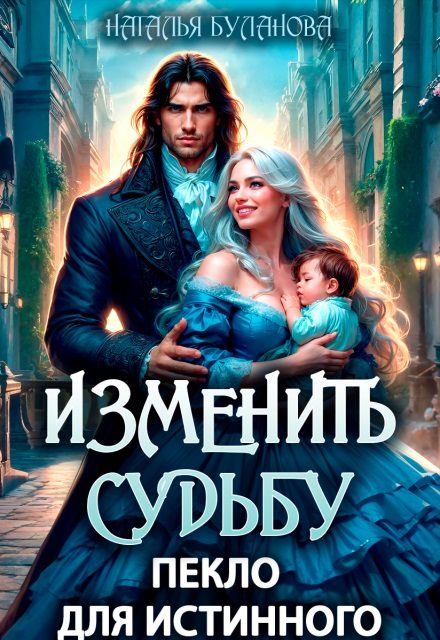 Обложка книги «Изменить судьбу. Пекло для истинного»