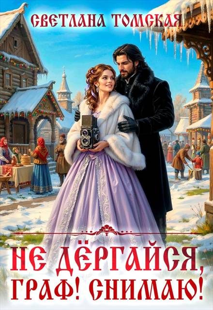 Обложка книги «Не дёргайся, граф! Снимаю!»