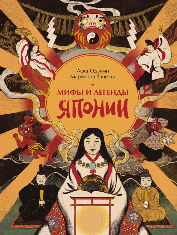 Обложка книги «Мифы и легенды Японии»
