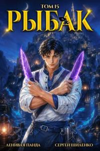 Обложка книги «Системный рыбак 15»