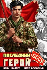 Обложка книги «Последний герой СССР»
