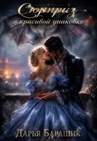 Обложка книги «Сюрприз в красивой упаковке»