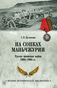 Обложка книги «На сопках Маньчжурии. Русско-японская война 1904-1905 гг.»