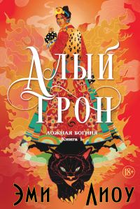 Обложка книги «Алый трон»