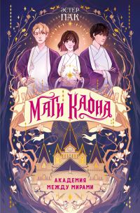 Обложка книги «Академия между мирами»