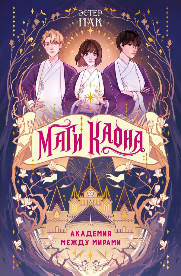 Обложка книги «Академия между мирами»