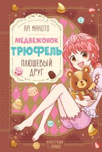 Обложка книги «Плюшевый друг»