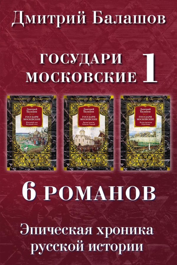 Обложка книги «Младший сын. Великий стол. Бремя власти. Симеон Гордый. Ветер времени. Отречение»