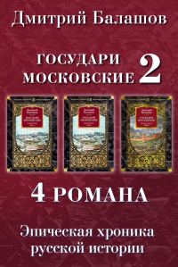 Обложка книги «Святая Русь. Том 1. Святая Русь. Том 2. Воля и власть. Юрий»