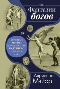 Обложка книги «Фантазии богов: мифы и предсказание будущего в Древнем мире»