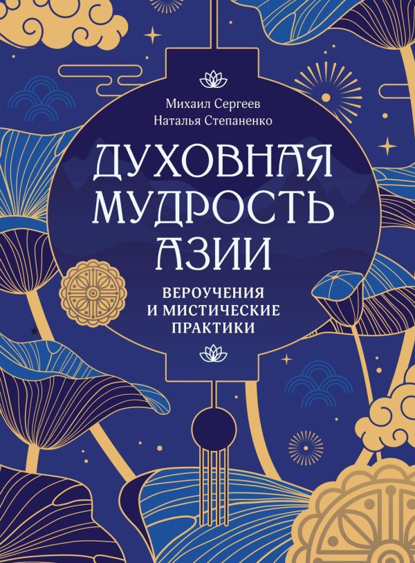 Обложка книги «Духовная мудрость Азии. Вероучения и мистические практики»