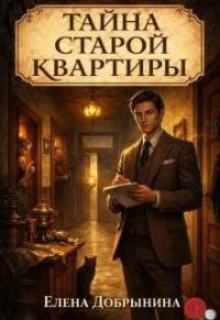 Обложка книги «Тайна старой квартиры»