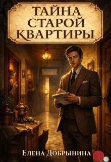 Обложка книги «Тайна старой квартиры»