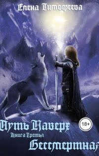 Обложка книги «Бессмертная»