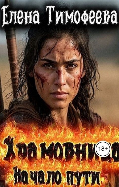 Обложка книги «Храмовница»