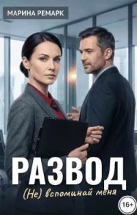 Обложка книги «Развод. (Не) вспоминай меня»