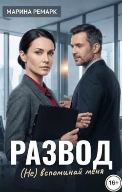 Обложка книги «Развод. (Не) вспоминай меня»