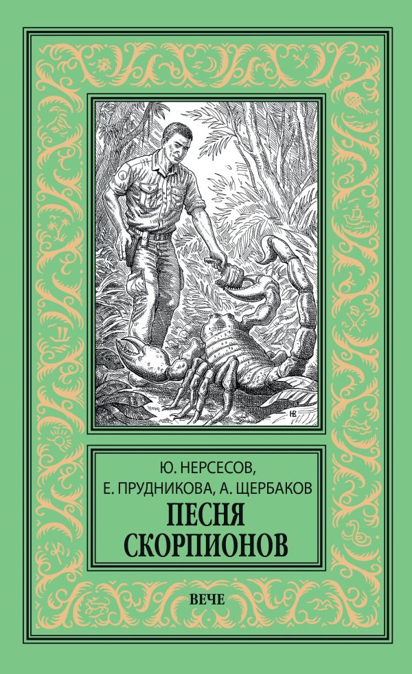 Обложка книги «Песня скорпионов»