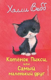 Обложка книги «Котёнок Пикси, или Самый маленький друг»
