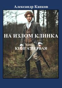 Обложка книги «На излом клинка. Книга первая»