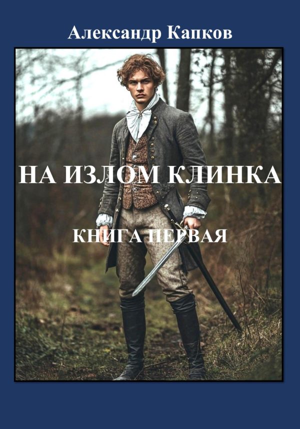 Обложка книги «На излом клинка. Книга первая»