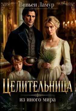 Обложка книги «Целительница из иного мира»