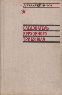 Обложка книги «Следователь Верховного трибунала»