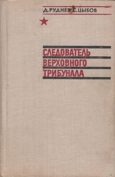 Обложка книги «Следователь Верховного трибунала»