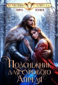 Обложка книги «Подснежник для сурового Апреля»