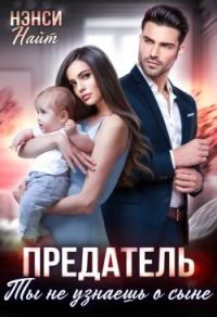 Обложка книги «Предатель. Ты не узнаешь о сыне»