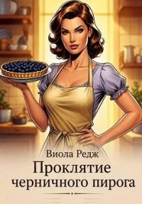 Обложка книги «Проклятие черничного пирога»