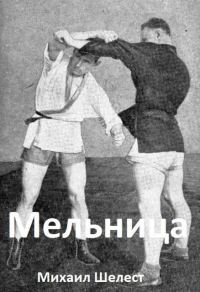 Обложка книги «Мельница 4»