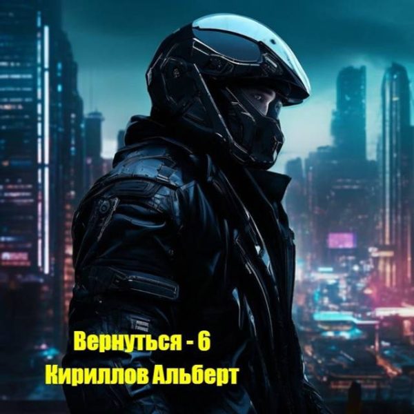 Обложка книги «Вернуться 6»