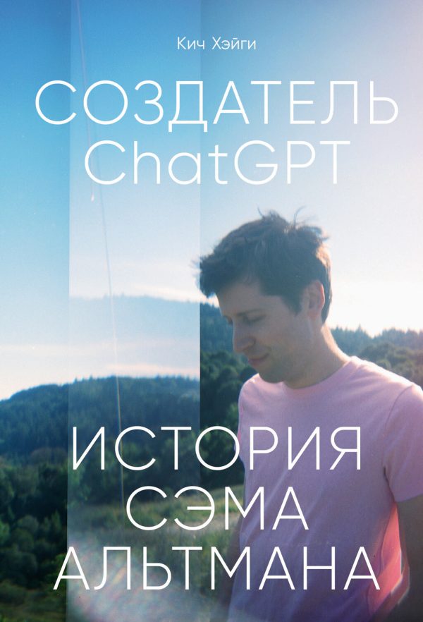 Обложка книги «Создатель ChatGPT: История Сэма Альтмана»