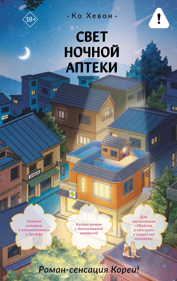 Обложка книги «Свет ночной аптеки»