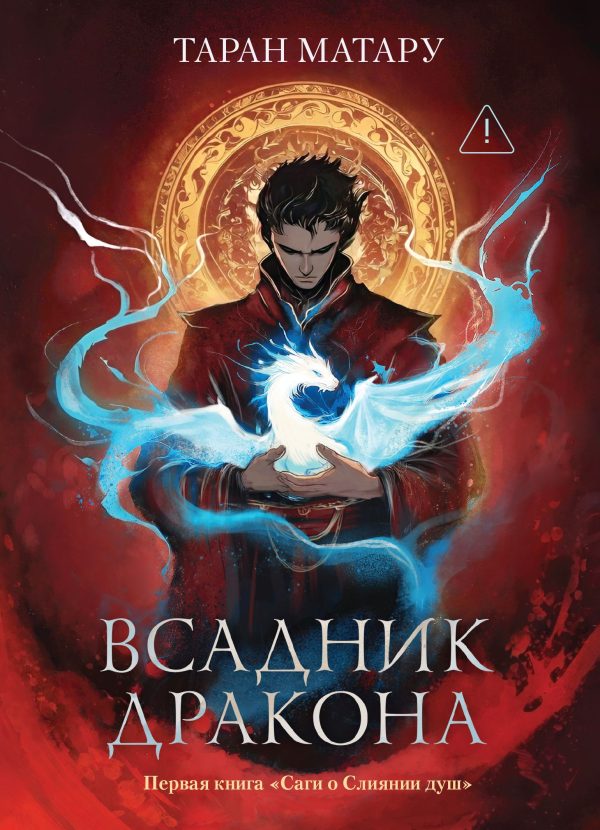 Обложка книги «Всадник дракона»