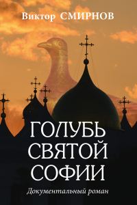 Обложка книги «Голубь Святой Софии»
